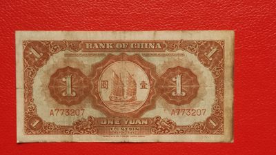 裸币专场 民国中国银行壹元、马拉犁A773207  原票，流通品一张