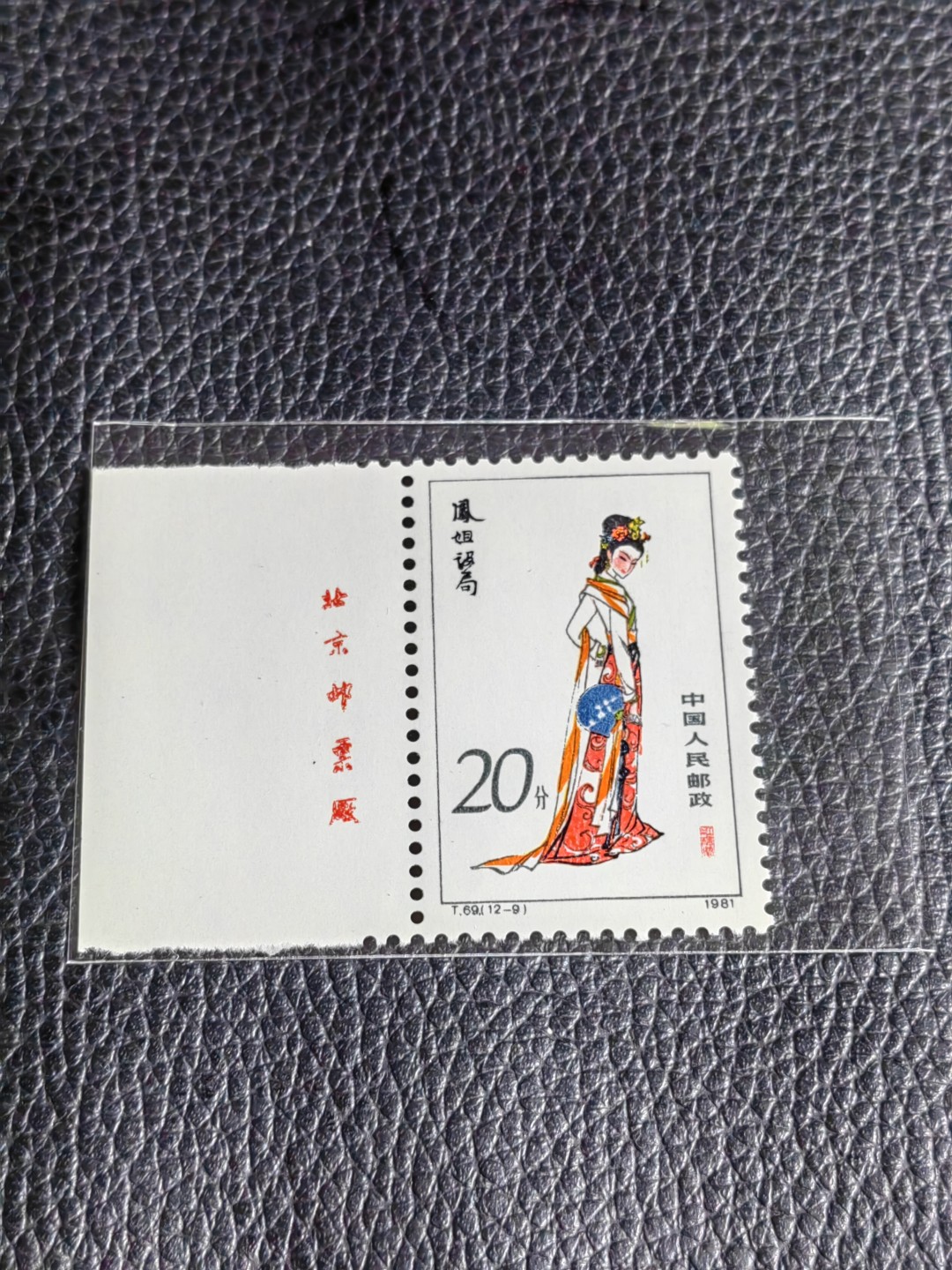 洪涛臻品批发群  精选邮票限时拍卖第二百五十五期 T69红楼梦新 12-9 厂名一枚，版撕全品嘎嘎绝，评级品相，JT精品热门票，厂名三俗稀缺货，版撕精品藏家首选，喜欢不要错过