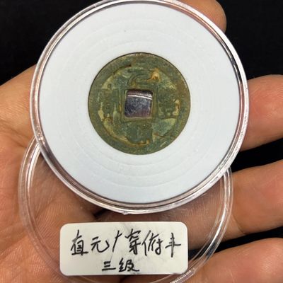 【古泉藏轩阁】古钱币专场 第020期，全场保真满三百元包邮，关注领福利！陆续上新品 - 元丰通宝 直元广穿俯丰？ 三级
