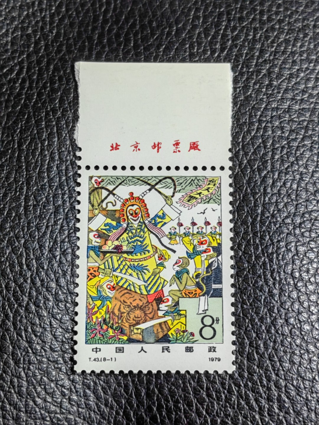 洪涛臻品批发群  精选邮票限时拍卖第二百五十五期 T43西游记新  8-1 厂名一枚，版撕全品嘎嘎绝，评级品相，JT精品热门票，厂名三俗稀缺货，版撕精品藏家首选，喜欢不要错过