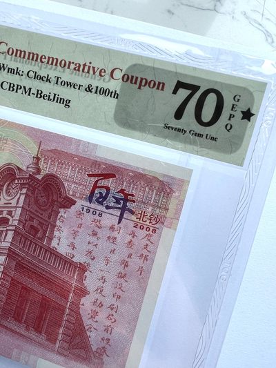 2023第19场（总第118期）：精品纪念券、连体钞、票样、评级币综合场 - TQG70*冠军分 中钞-百年北钞纪念券（横号码、背蓝、动感安全线）