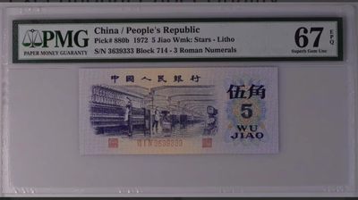 平水五角豹子333  PMG67分 - 平水五角豹子333  PMG67分