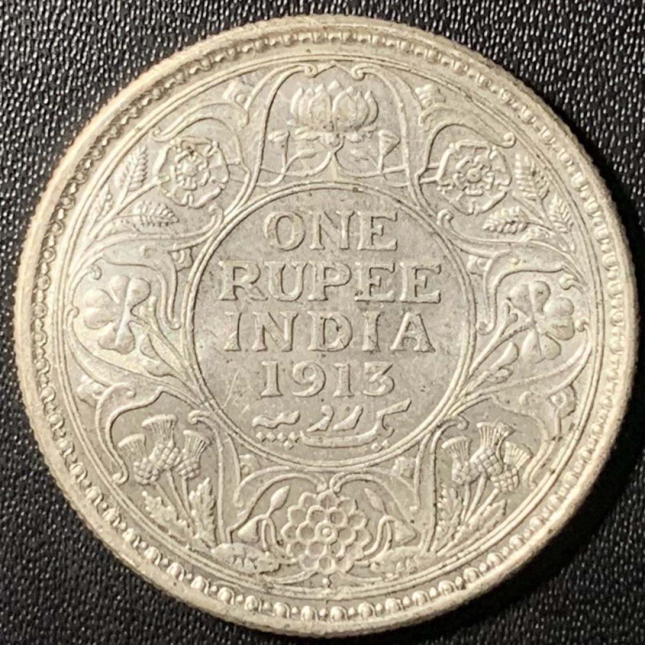 紫瑗钱币——第267期拍卖 英属印度 B版 1913年 乔治五世 1卢比 11.67克 0.917银 UNC