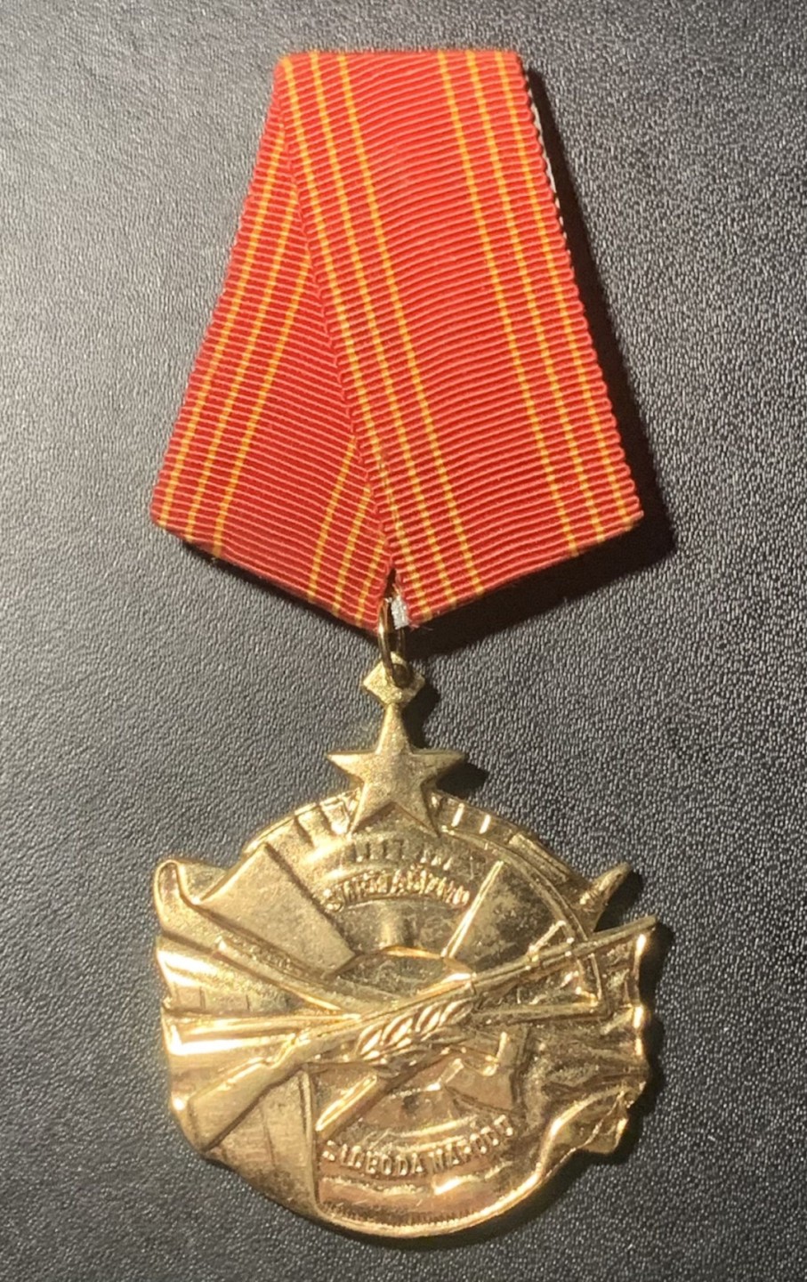 紫瑗钱币——第267期拍卖 南斯拉夫社会主义共和国 勇敢勋章 铜质 带编号