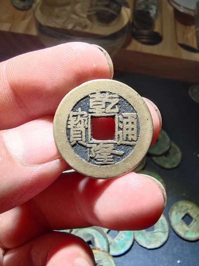 青云钱币 自动结拍 - 乾隆通宝一枚
