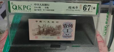 周日精品拍场，纸币+古币+铜元 - 钱坤评级  三版劳动壹角—  趣味码，趣味币、蓝二冠，55931808，号码非常好，第二位5和第三位数字9重印错印，钱坤标注趣味码、趣味币，百度了一下，75冠还是蓝二冠的关门冠，关门冠要比普通冠号印刷量少很多，非常难得！爱藏网和闲鱼上都卖二百多一张