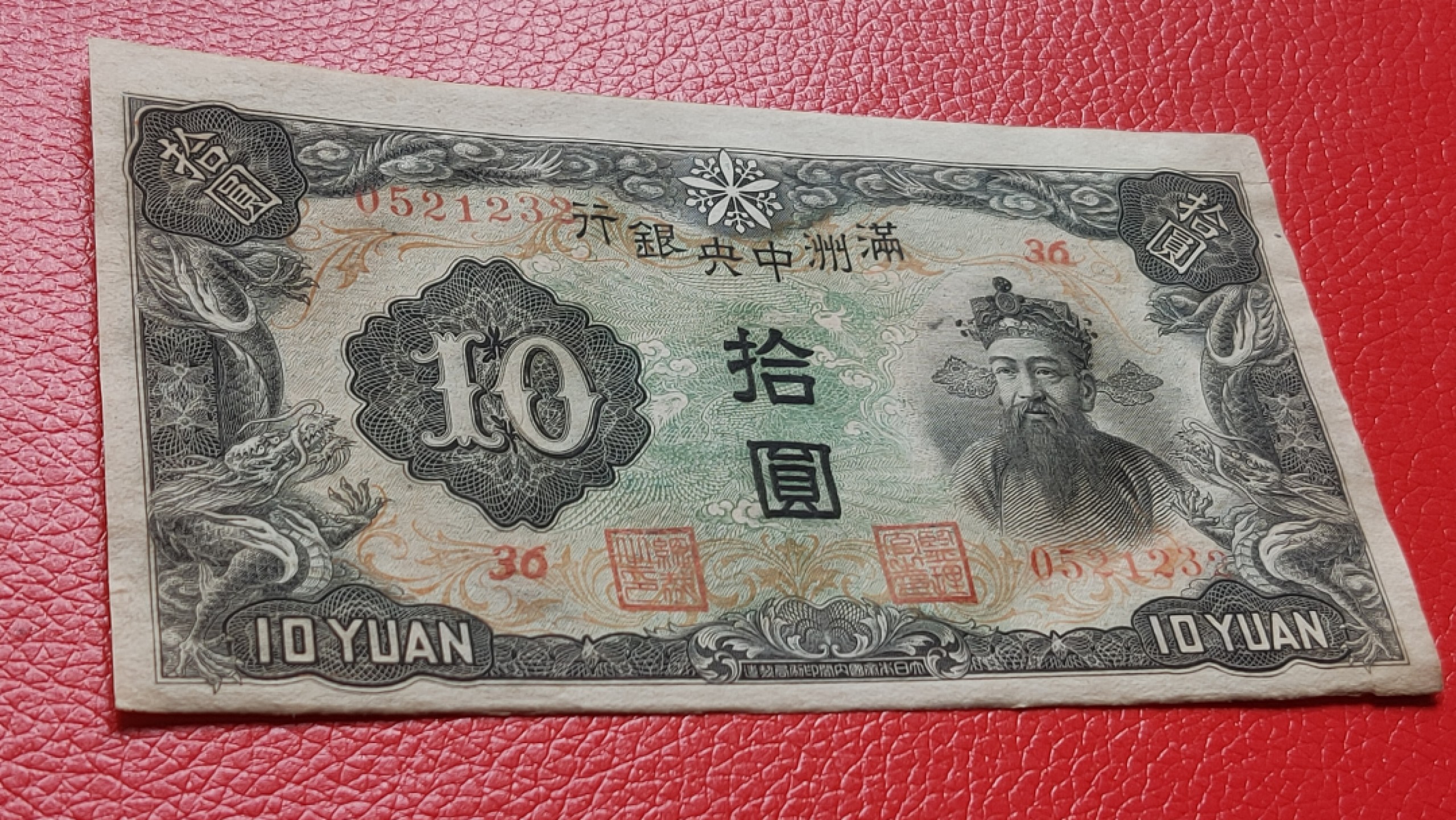 裸币专场 满州中央银行拾元 财神十元 36-0521232 流通好品