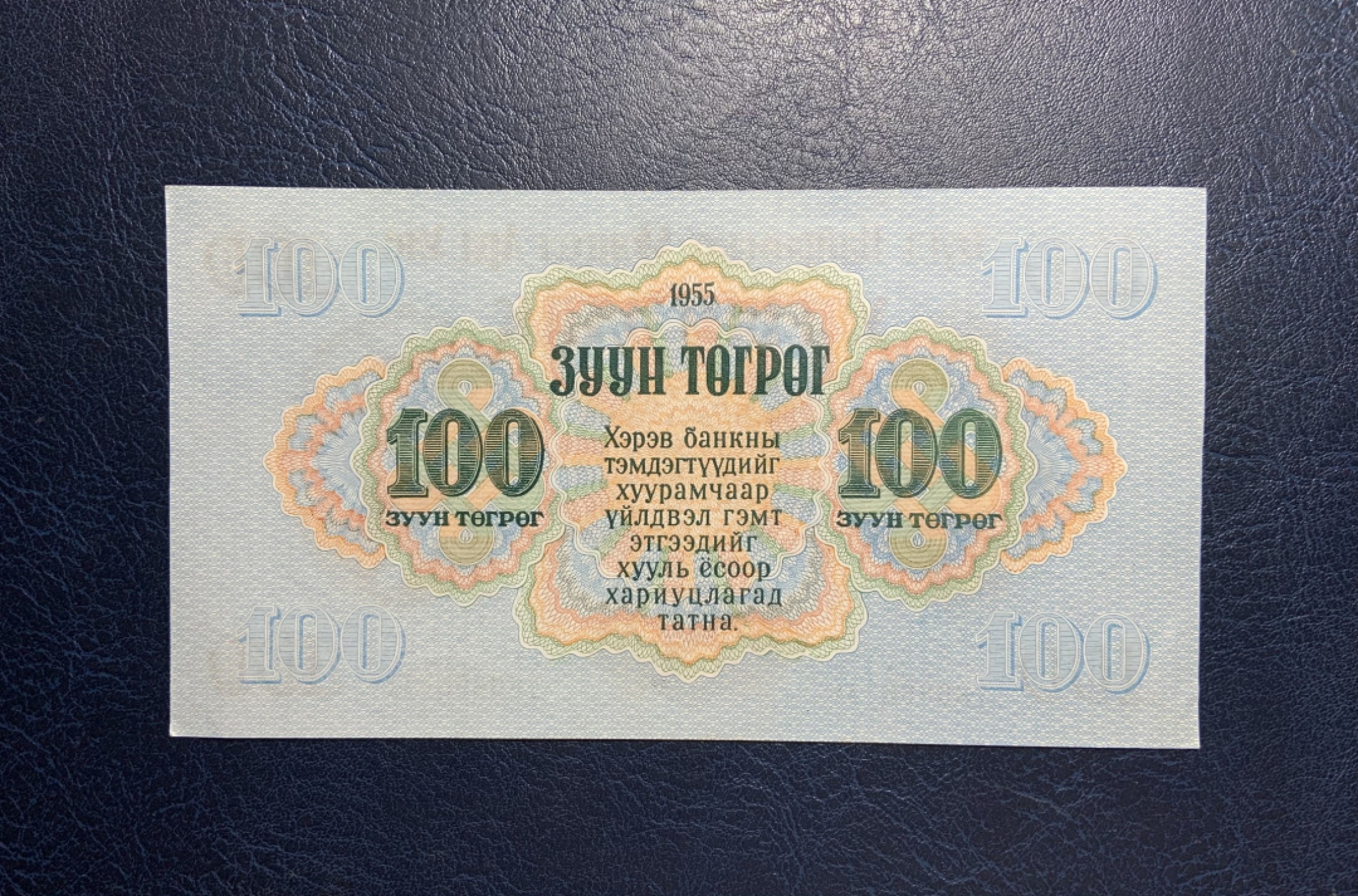 收藏联盟Quantum Auction 第256期拍卖  蒙古1955年100图格里特 品相UNC- 首发AA冠 最大面值 苏联代印 小乱蛇号 号码无4