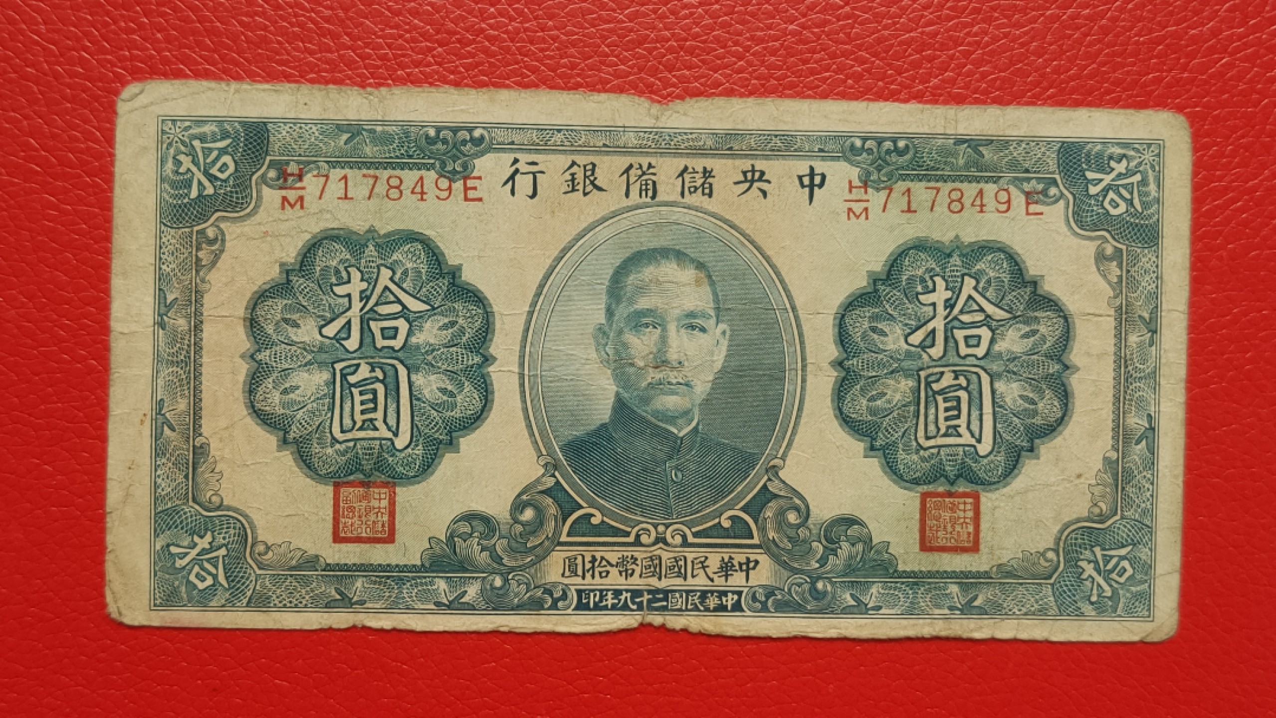 裸币拍场 中央储备银行 民国29年拾元  国币 H/M 717849E  流通旧品