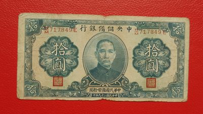 裸币专场 - 中央储备银行 民国29年拾元  国币 H/M 717849E  流通旧品