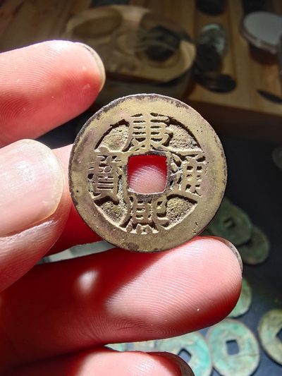 青云钱币 自动结拍 - 康熙通宝一枚