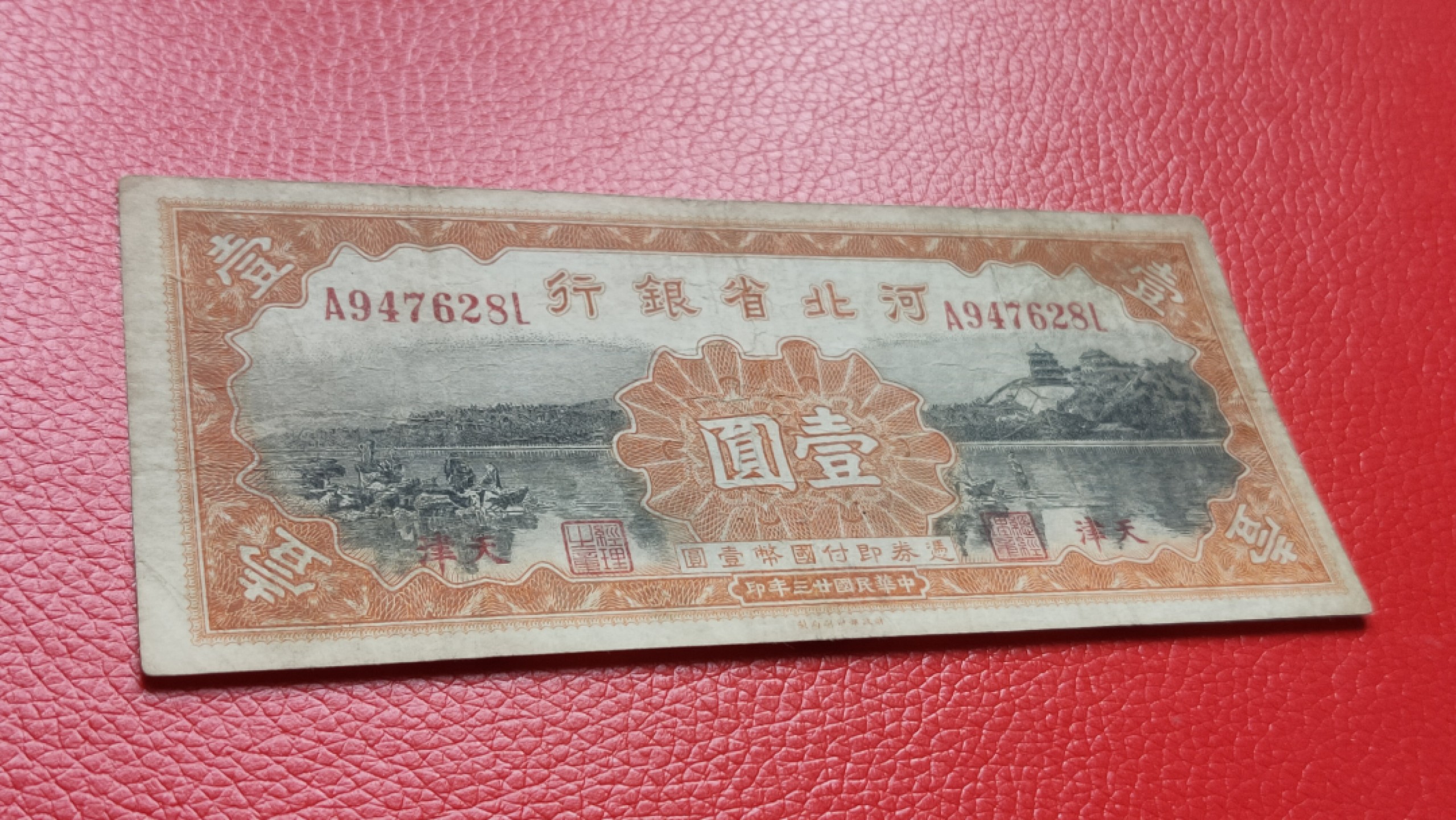 裸币拍场 河北省银行壹元  财政部版.加盖天津 A947628L  流通旧品