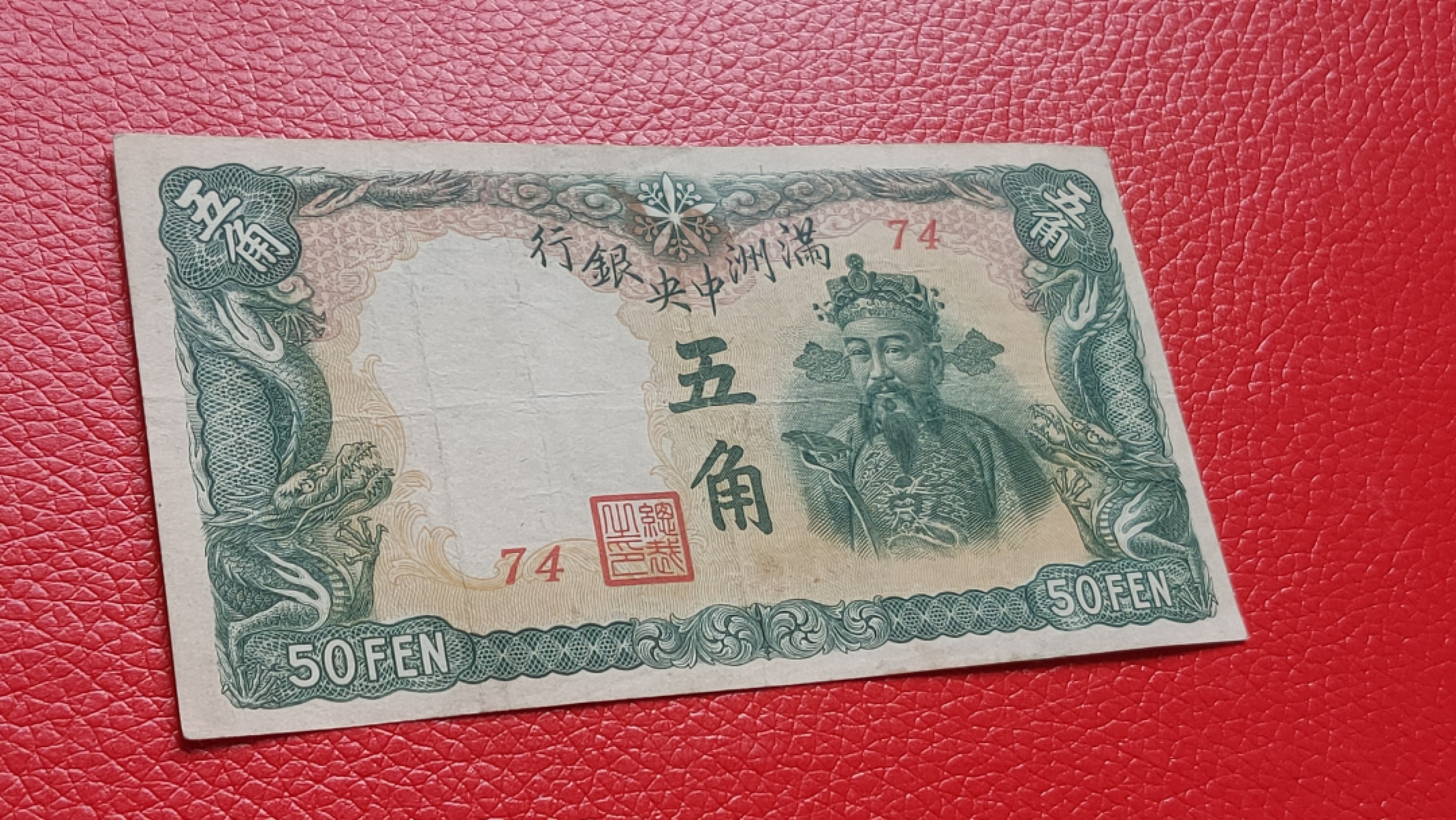 裸币拍场一 满州中央银行拾元 财神十元 74 流通旧品