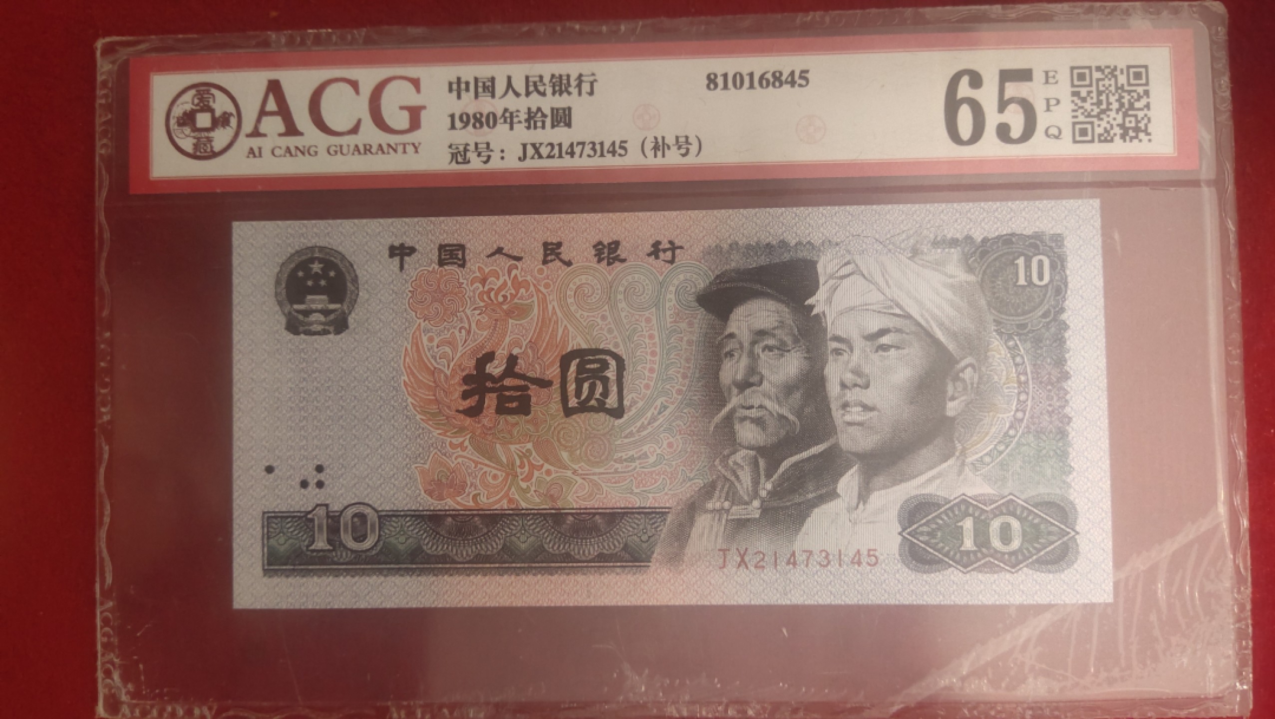 邮票，古币，纸币84场 80年10元补号全新评级币73145