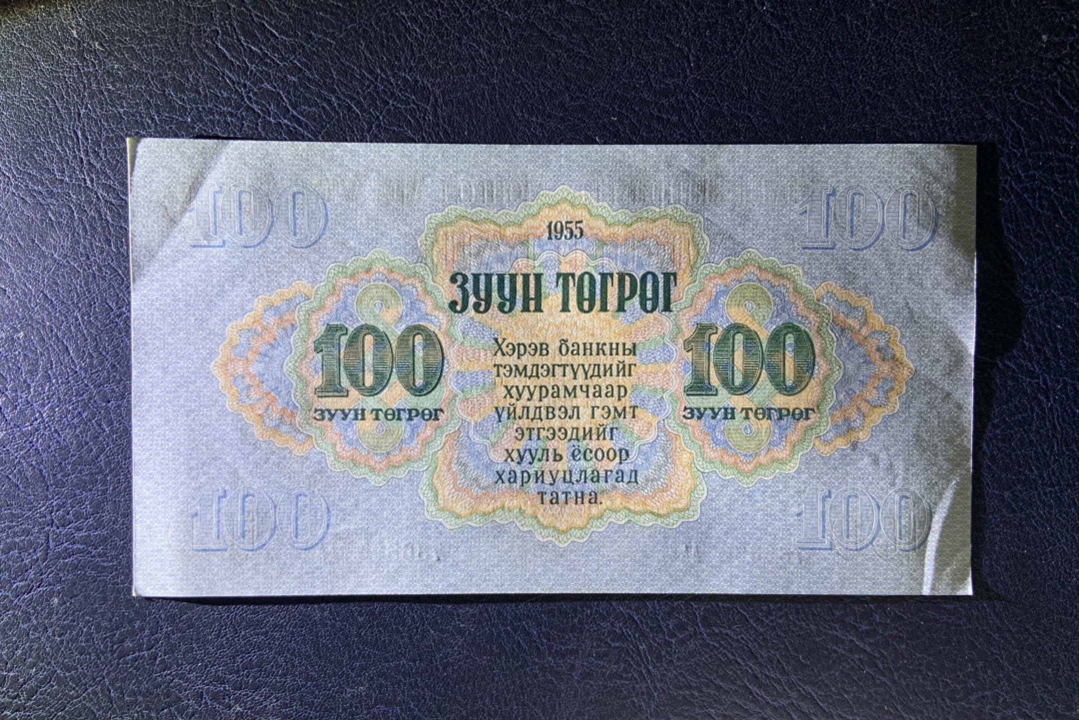 收藏联盟Quantum Auction 第256期拍卖  蒙古1955年100图格里特 品相UNC- 首发AA冠 最大面值 苏联代印 小乱蛇号 号码无4