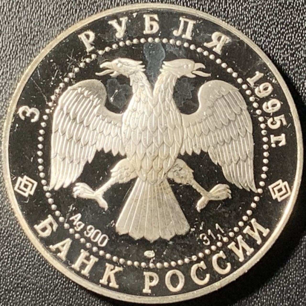 紫瑗钱币——第285期拍卖 俄罗斯 1993年 波修瓦芭蕾舞团 3卢布 34.56克 0.9银 精制（划痕）