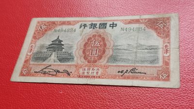 裸币专场 中国银行1931年伍元 德纳罗版.天津地名  天坛五元 N494884
