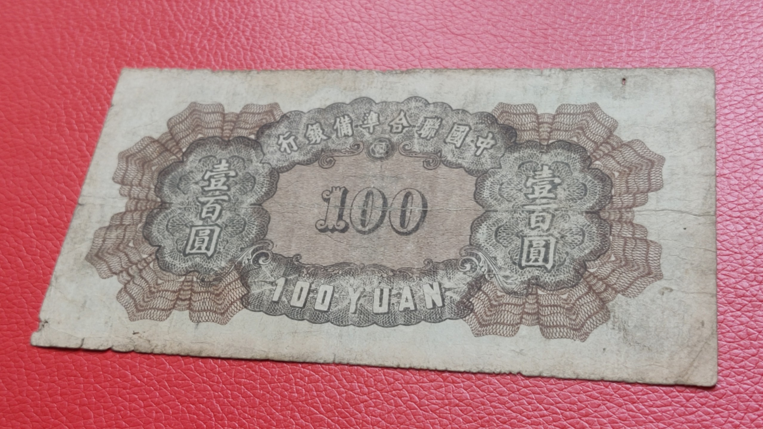 裸币拍场一 中国联合准备银行百元  流通旧品 0083010