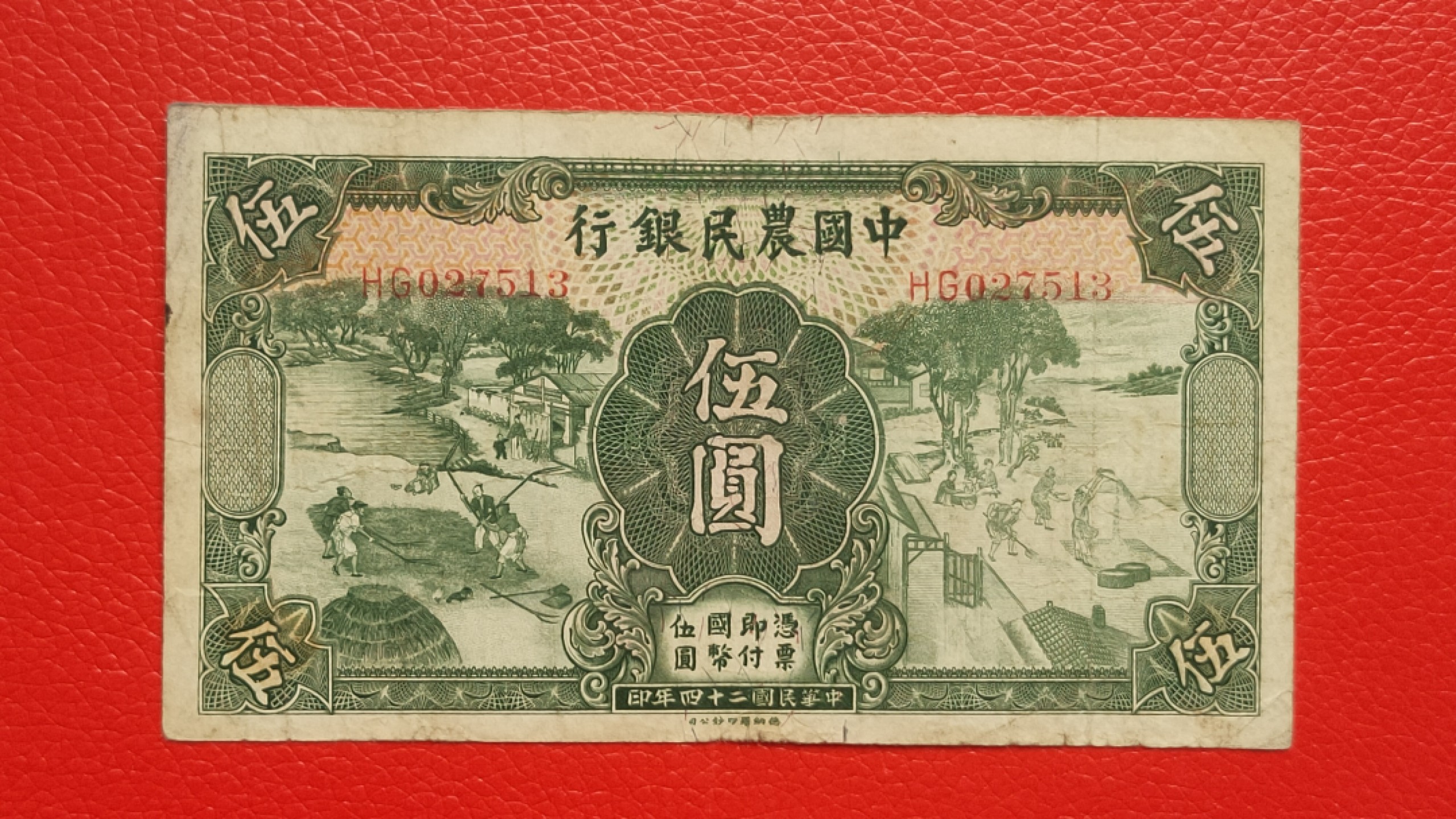 裸币拍场一 中国农民银行伍元   德纳罗版  HG027513  双冠 