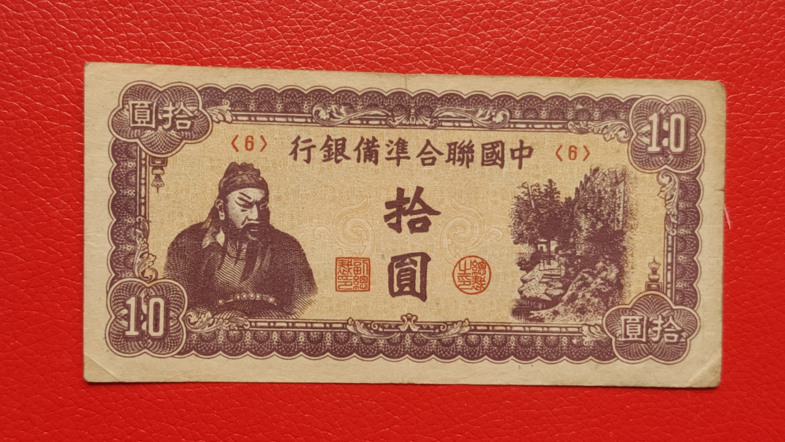 裸币拍场 中国联合准备银行拾元  流通旧品 