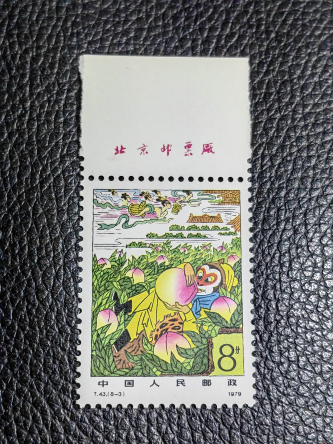 洪涛臻品批发群  精选邮票限时拍卖第二百五十五期 T43西游记新  8-3 厂名一枚，版撕全品嘎嘎绝，评级品相，JT精品热门票，厂名三俗稀缺货，版撕精品藏家首选，喜欢不要错过