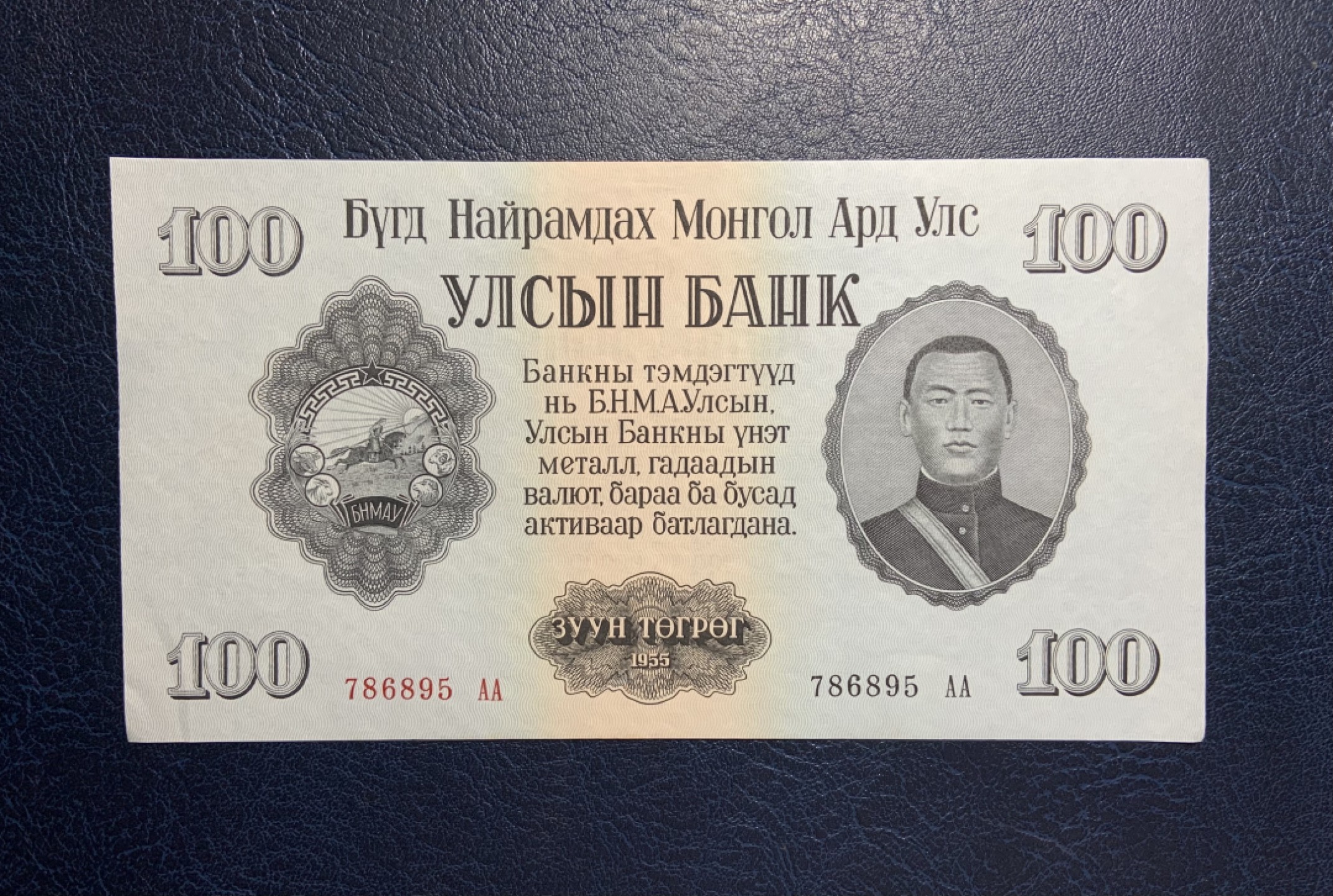 收藏联盟Quantum Auction 第256期拍卖  蒙古1955年100图格里特 品相UNC- 首发AA冠 最大面值 苏联代印 小乱蛇号 号码无4