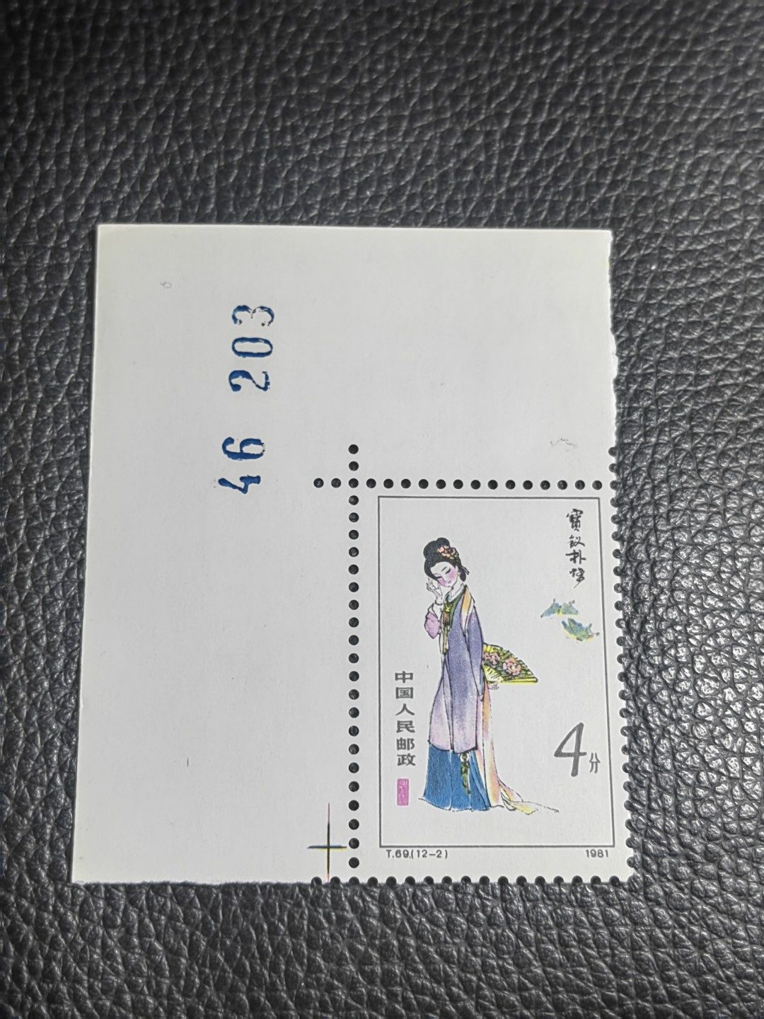 洪涛臻品批发群  精选邮票限时拍卖第二百五十五期 T69红楼梦新 12-2 数字直角边一枚，版撕全品嘎嘎绝，评级品相，JT精品热门票，厂名三俗稀缺货，版撕精品藏家首选，喜欢不要错过