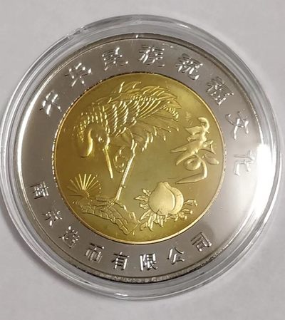 同乐钱币，0起拍，无佣金， - 非常漂亮的，南京造币厂出品，福禄寿喜财纪念章，背面是富贵牡丹
