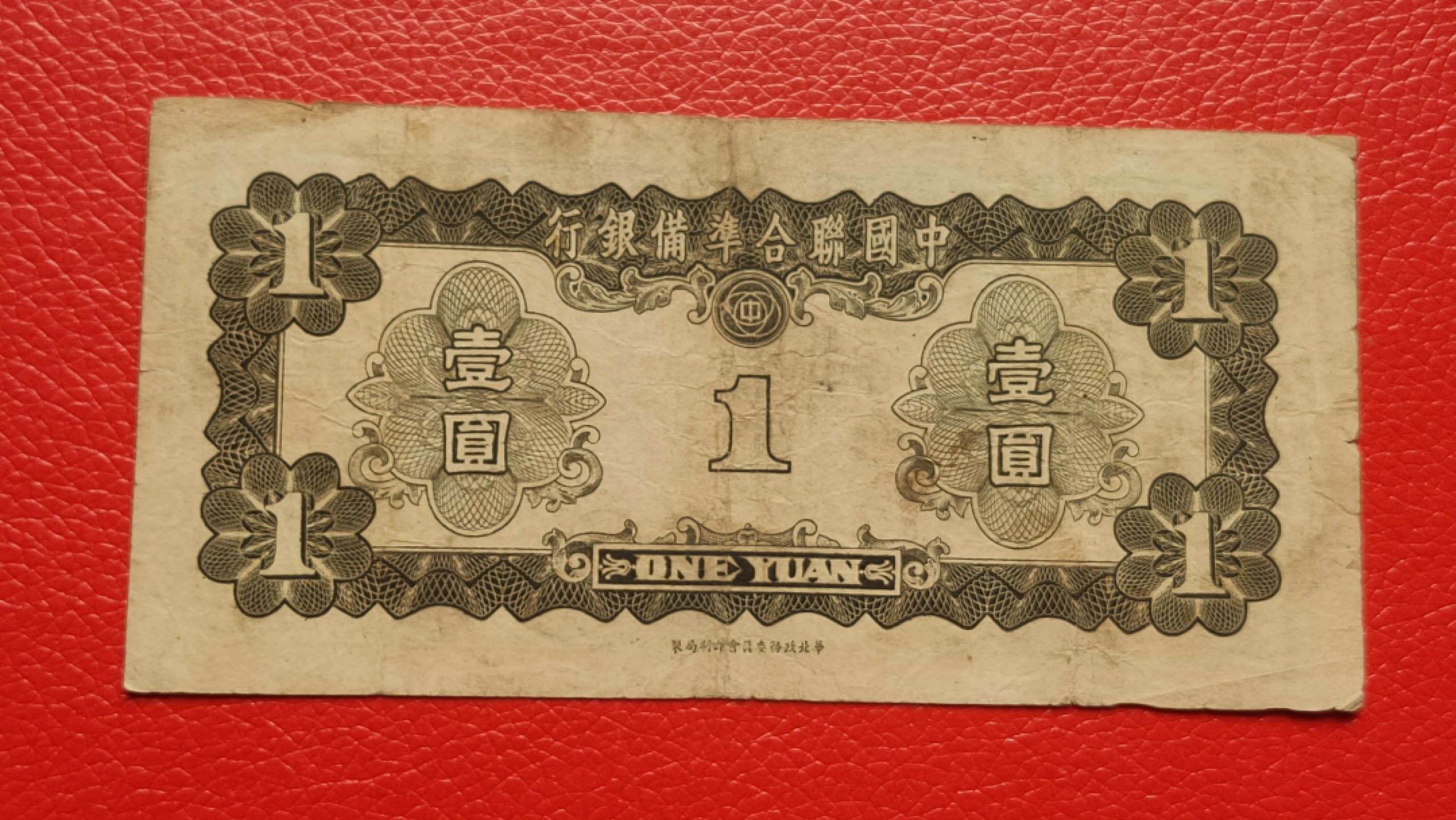 裸币拍场 中国联合准备银行壹元  流通好品 0589797