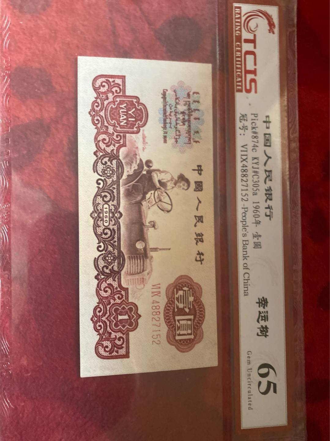 小英拍第686期 三版拖拉机幸运树一张，靓号夭印评级
