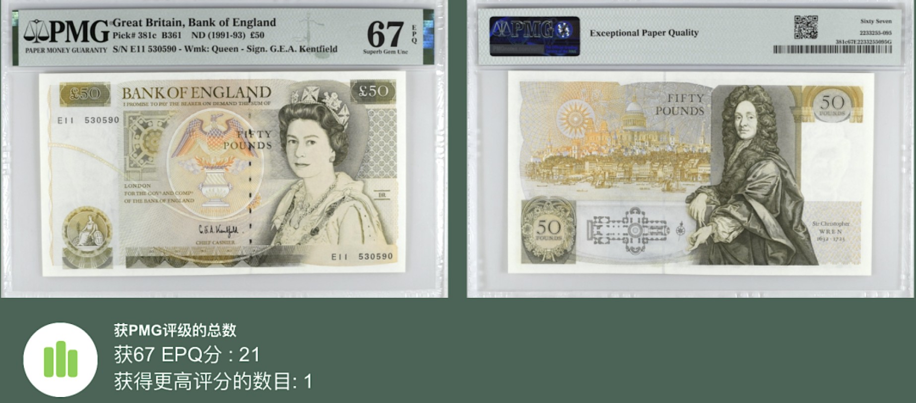《张总收藏》99期——外币精品100拍 英格兰50镑 PMG67E D序列 1991-93年 亚军分 无47