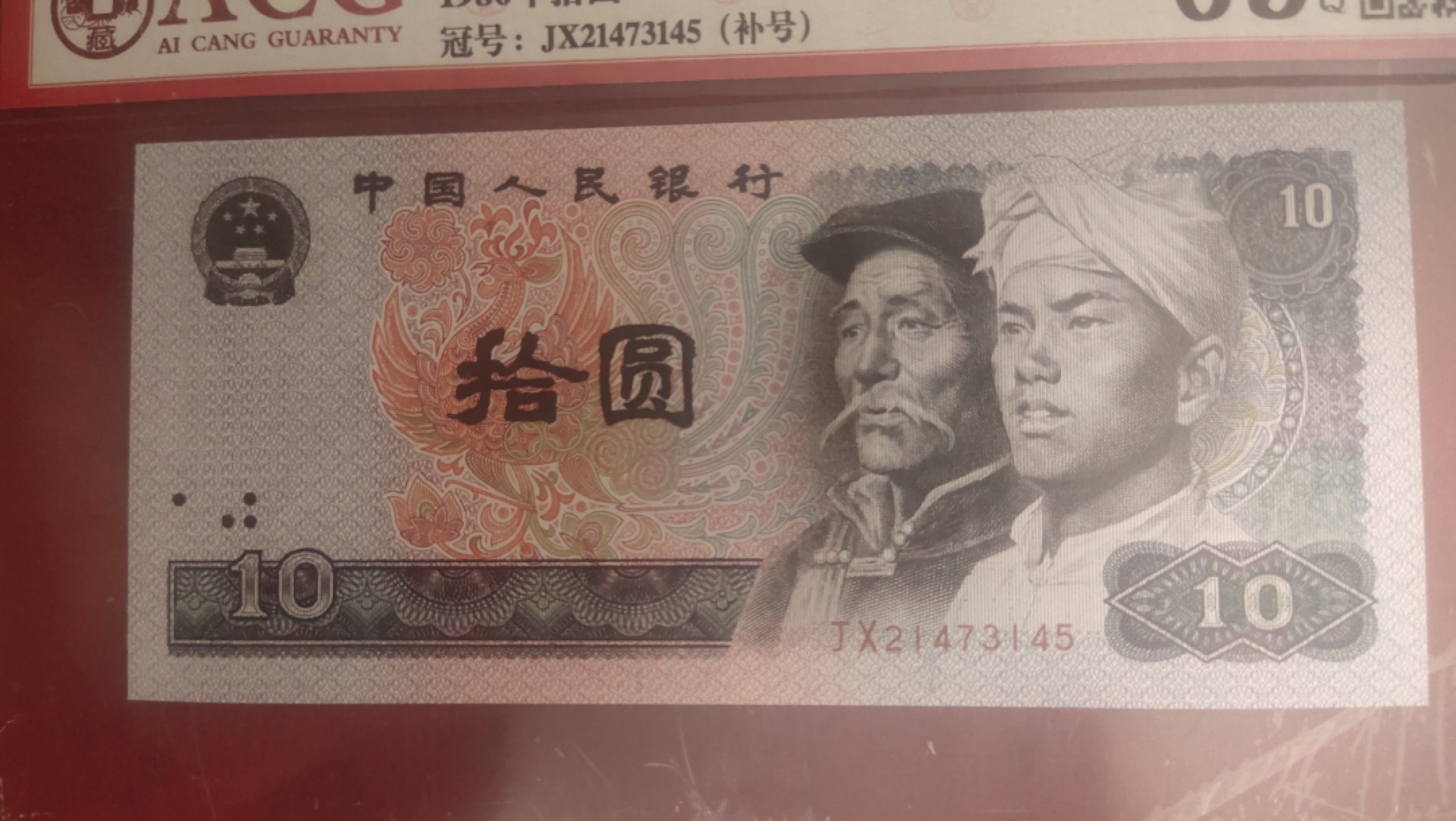 邮票，古币，纸币84场 80年10元补号全新评级币73145