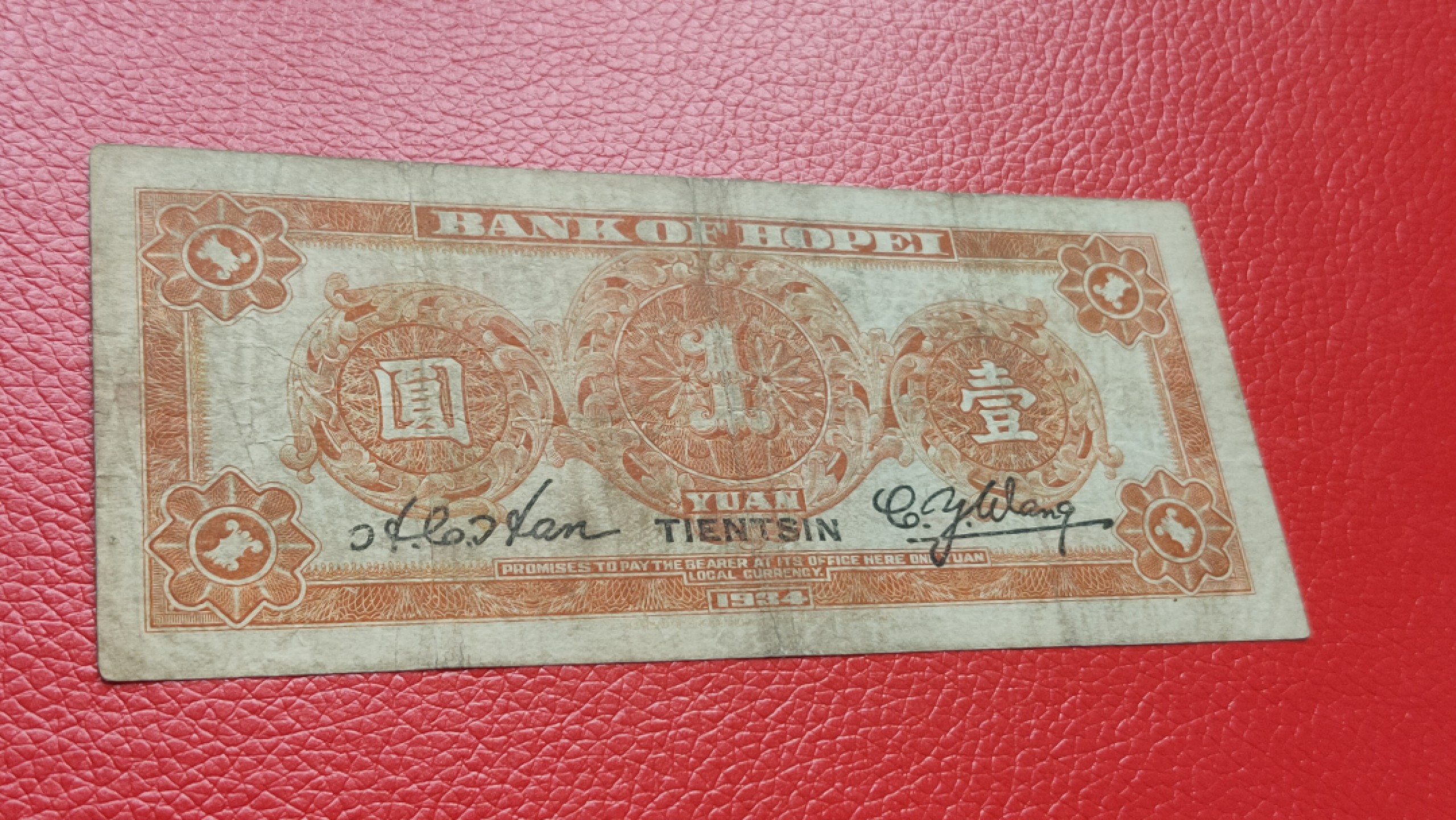 裸币拍场 河北省银行壹元  财政部版.加盖天津 A947628L  流通旧品