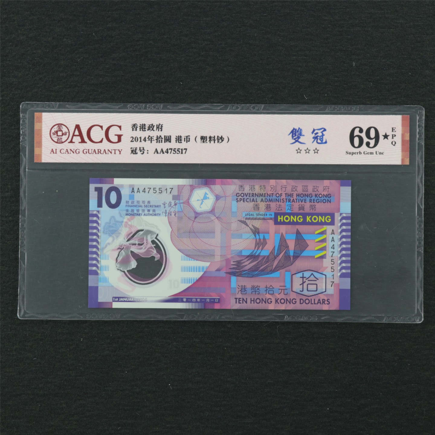 【亘邦集藏】 第159期拍卖 2014年 香港政府拾圆塑料钞 ACG 69★EPQ 475517