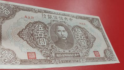 裸币专场 中国储备银行伍百元  原票流通挺版 AXR