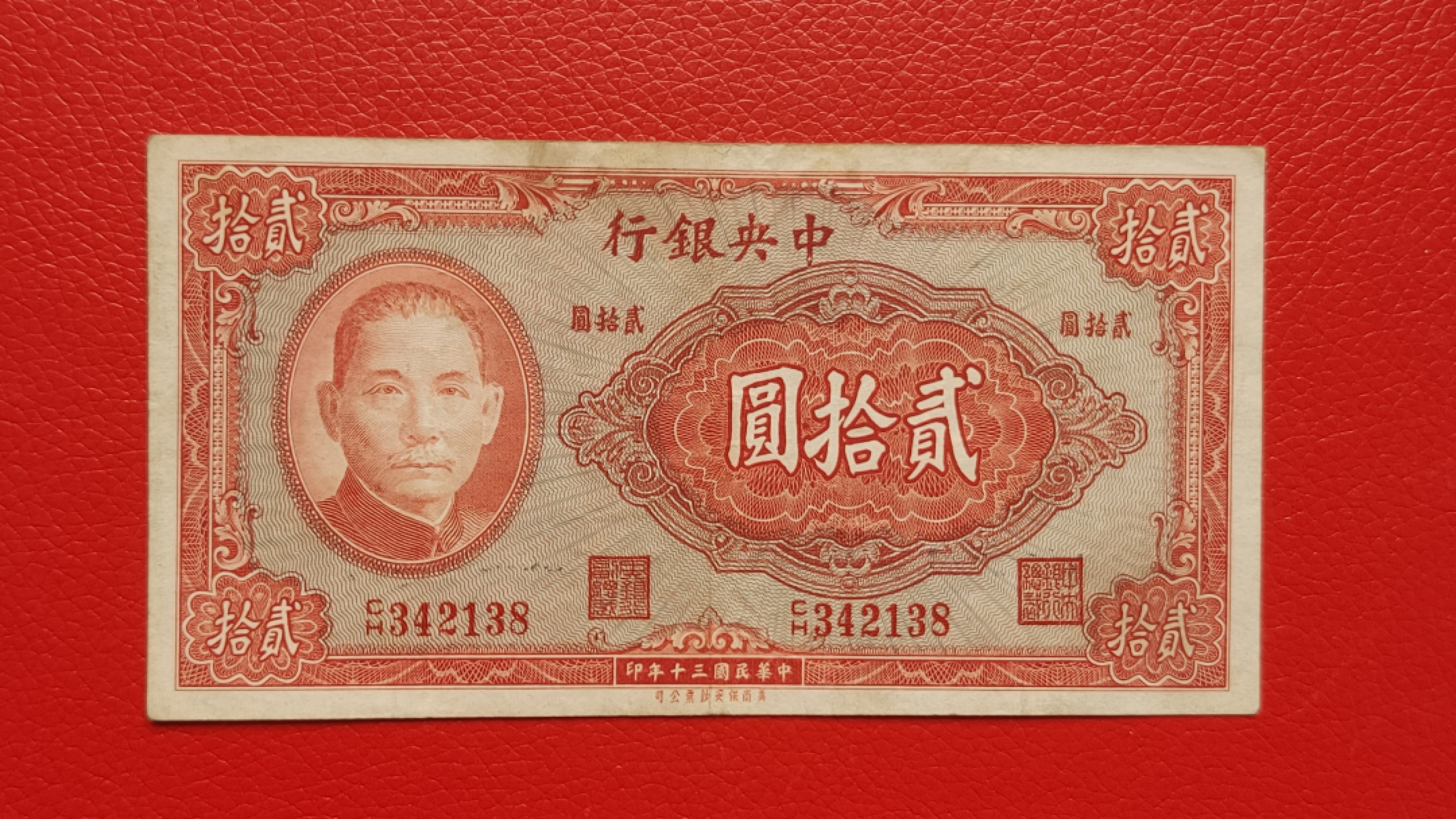 裸币拍场 中央银行二十元，原票，流通旧品 342138