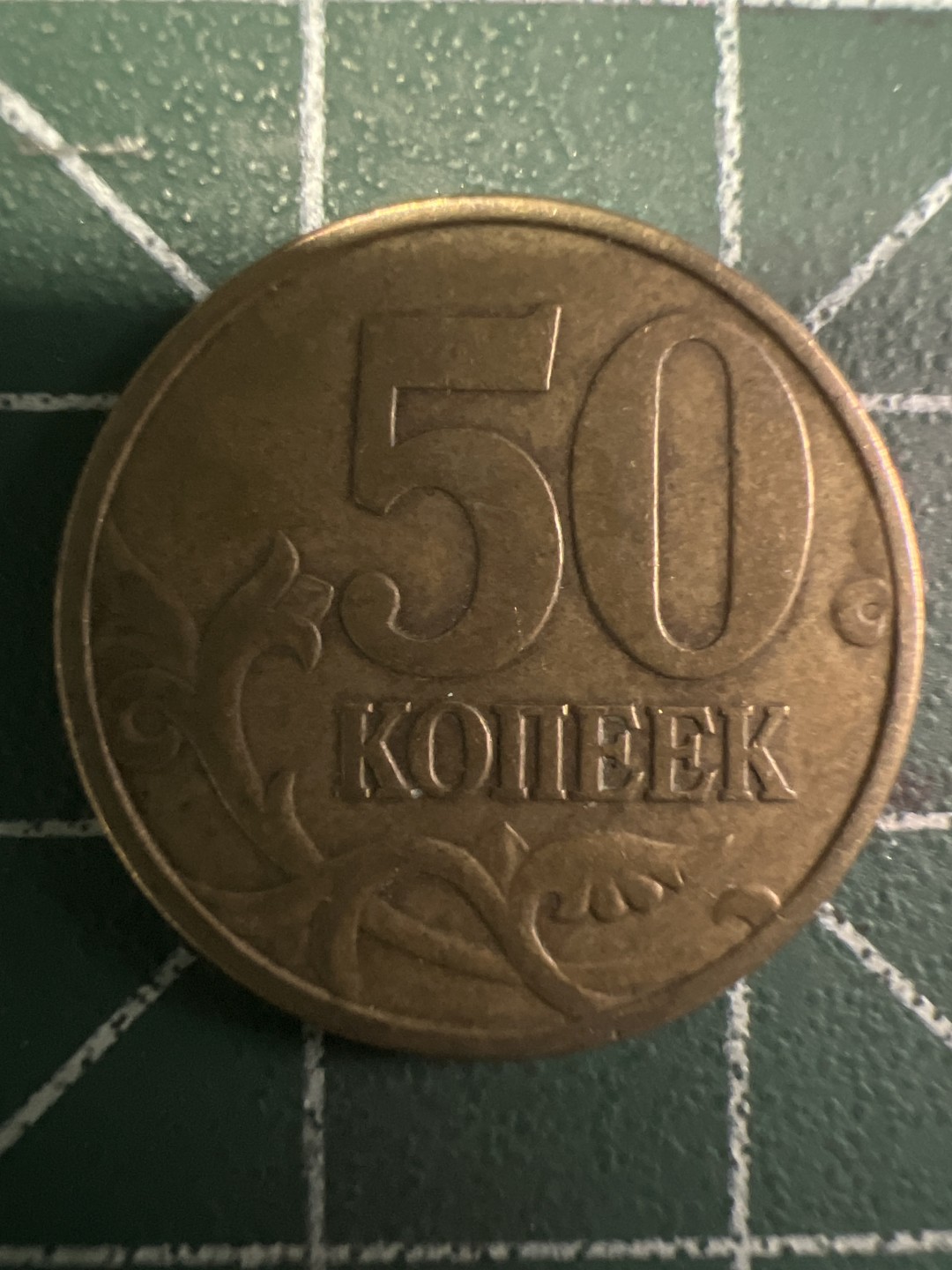 泡泡堂第305期  世界硬币 （无押金，捡漏，全场20包邮，偏远地区除外，接收代拍业务） 俄罗斯50戈比