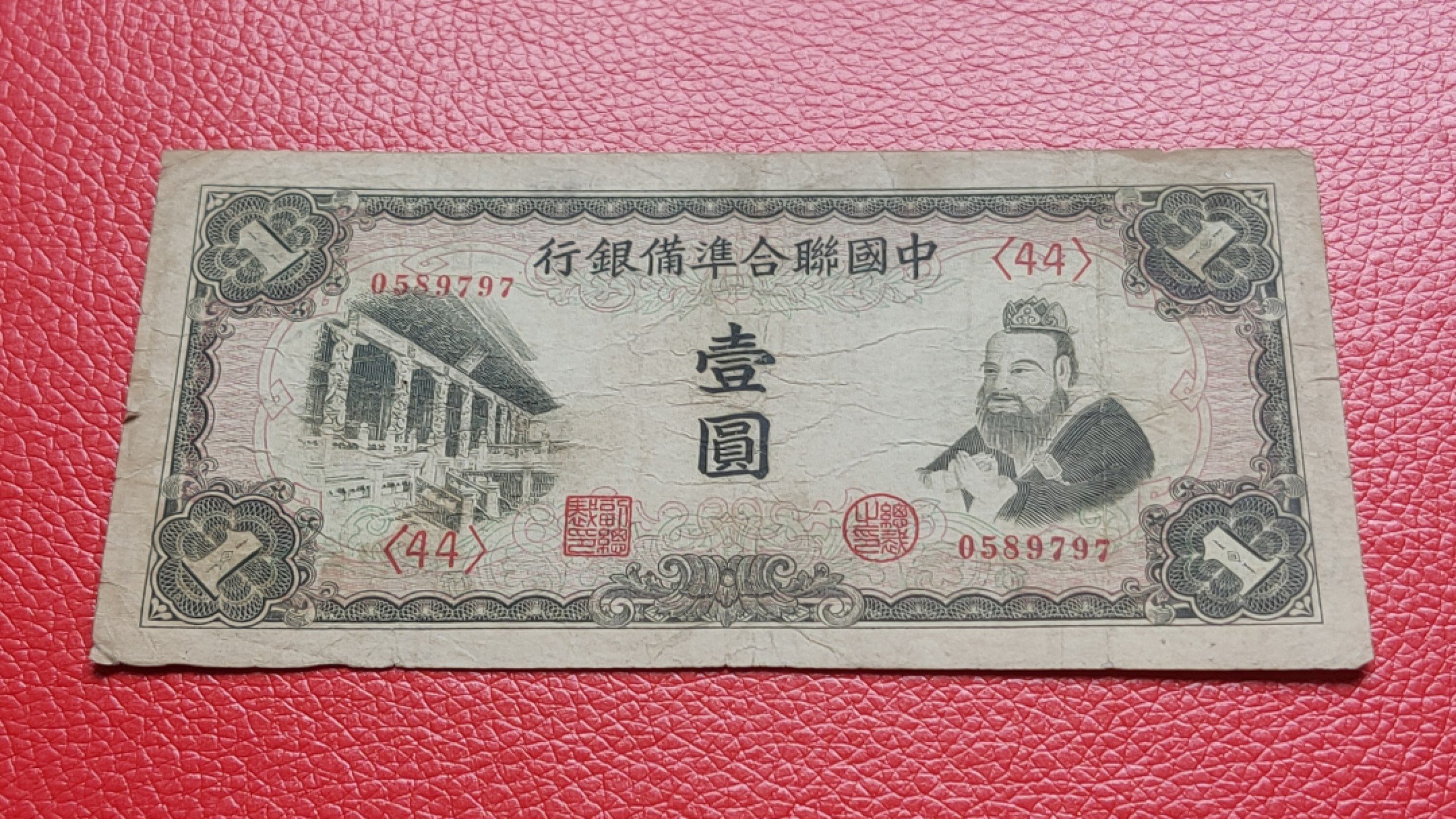 裸币拍场 中国联合准备银行壹元  流通好品 0589797