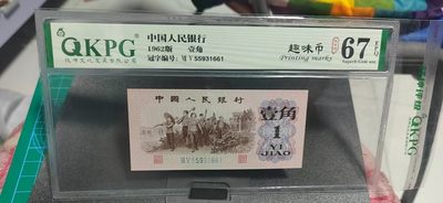 周日精品拍场，纸币+古币+铜元 - 钱坤评级  三版劳动壹角—  趣味码，趣味币、蓝二冠，55931661，号码非常好，第二位5和第三位数字9重印错印，钱坤标注趣味码、趣味币，百度了一下，75冠还是蓝二冠的关门冠，关门冠要比普通冠号印刷量少很多，非常难得！爱藏网和闲鱼上都卖二百多一张