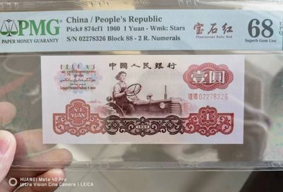 238.【鲸贝乐淘★两拍包邮】三字经·第“亲师友，习礼仪”号拍卖 【三版人民币1元】1960年1元，PMG68E