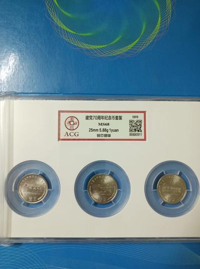 238.【鲸贝乐淘★两拍包邮】三字经·第“亲师友，习礼仪”号拍卖 【纪念币】1991年建党70周年纪念币套装三枚爱藏ACG，MS68