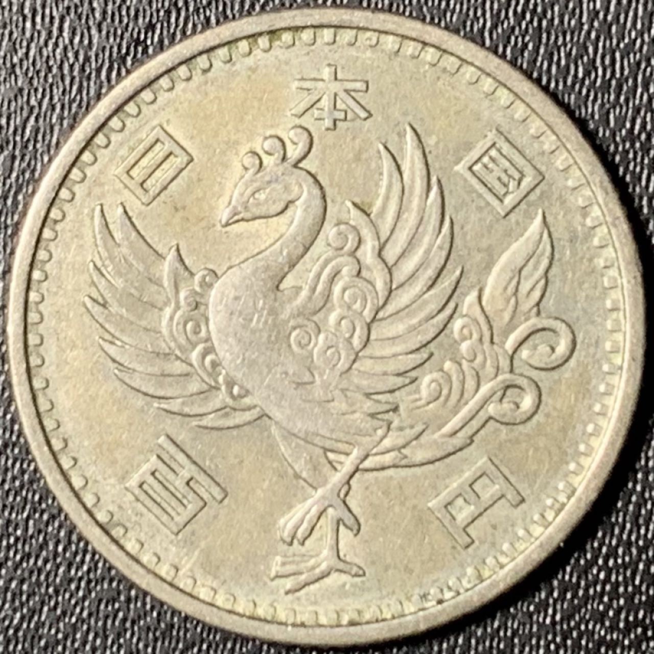 紫瑗钱币——第268期拍卖 日本 1958年 昭和32年 单凤 100丹 4.8克 0.6银