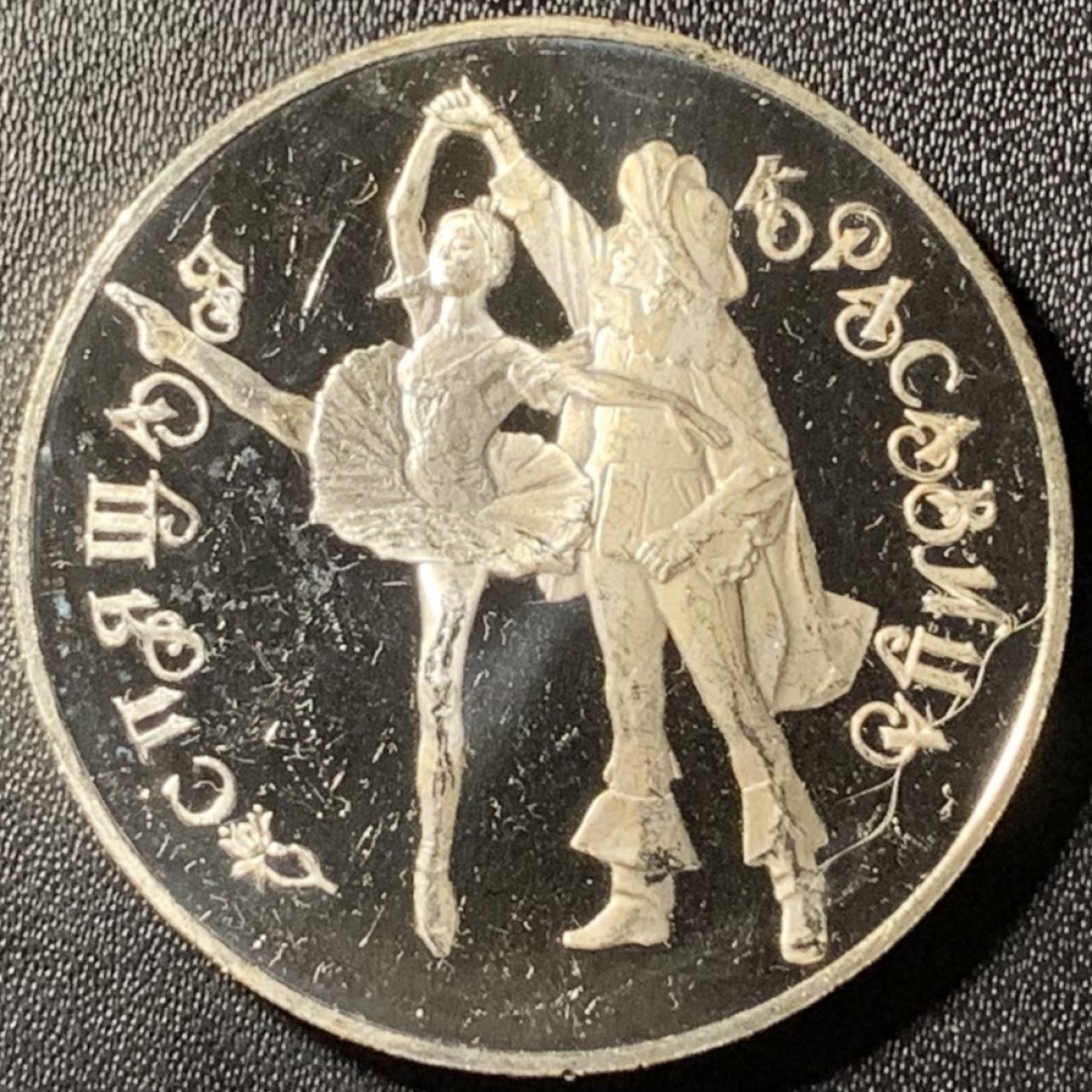 紫瑗钱币——第285期拍卖 俄罗斯 1993年 波修瓦芭蕾舞团 3卢布 34.56克 0.9银 精制（划痕）