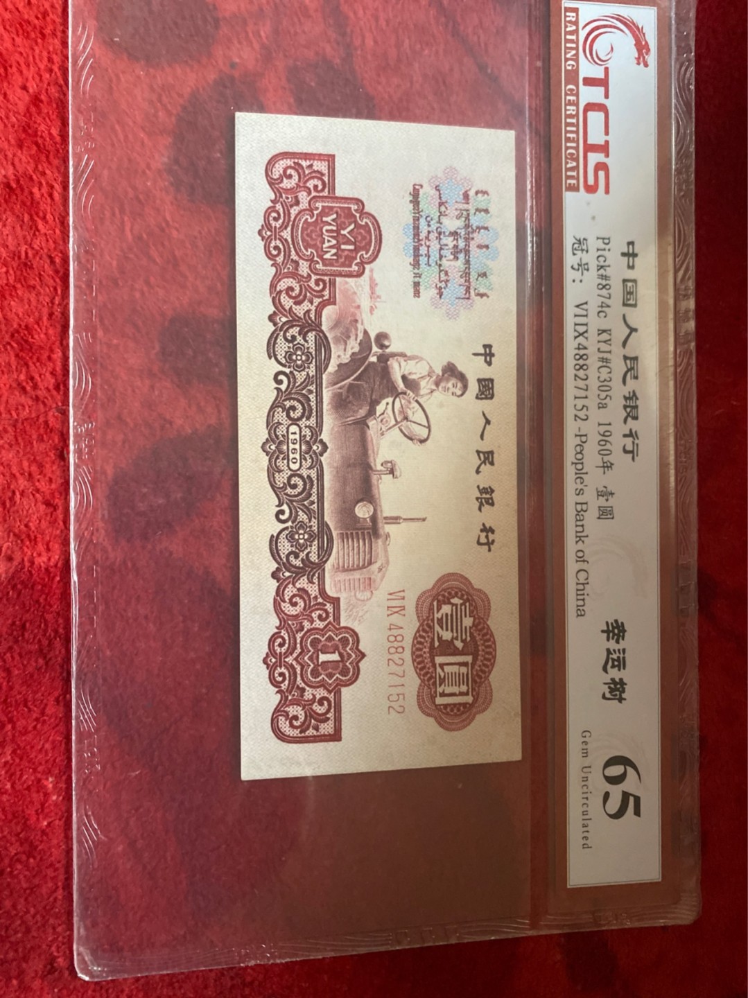小英拍第686期 三版拖拉机幸运树一张，靓号夭印评级