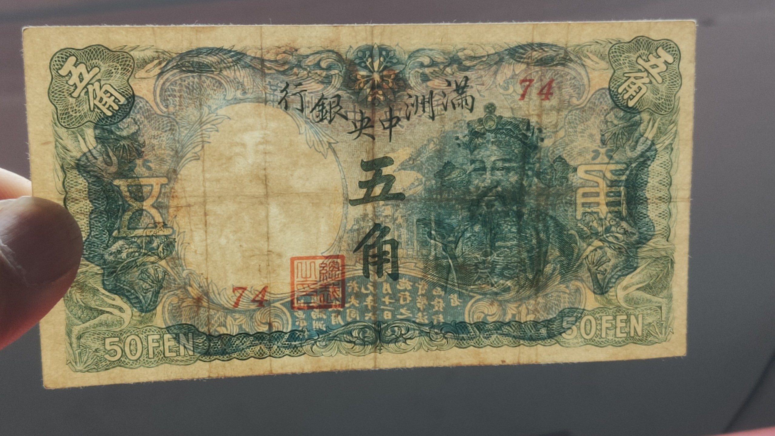 裸币拍场一 满州中央银行拾元 财神十元 74 流通旧品