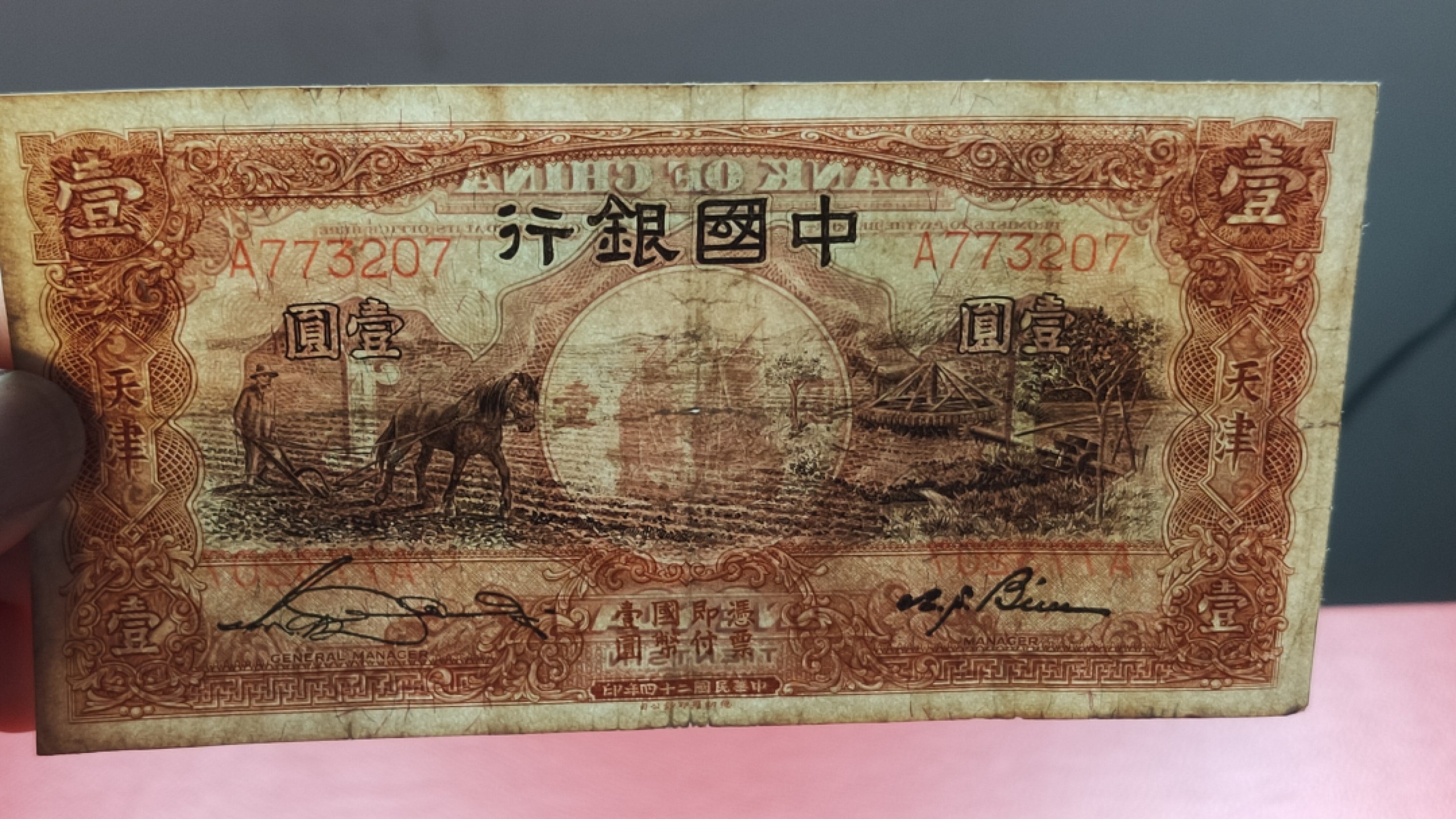 裸币拍场一 民国中国银行壹元、马拉犁A773207  原票，流通品一张