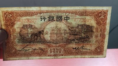 裸币专场 民国中国银行壹元、马拉犁A773207  原票，流通品一张