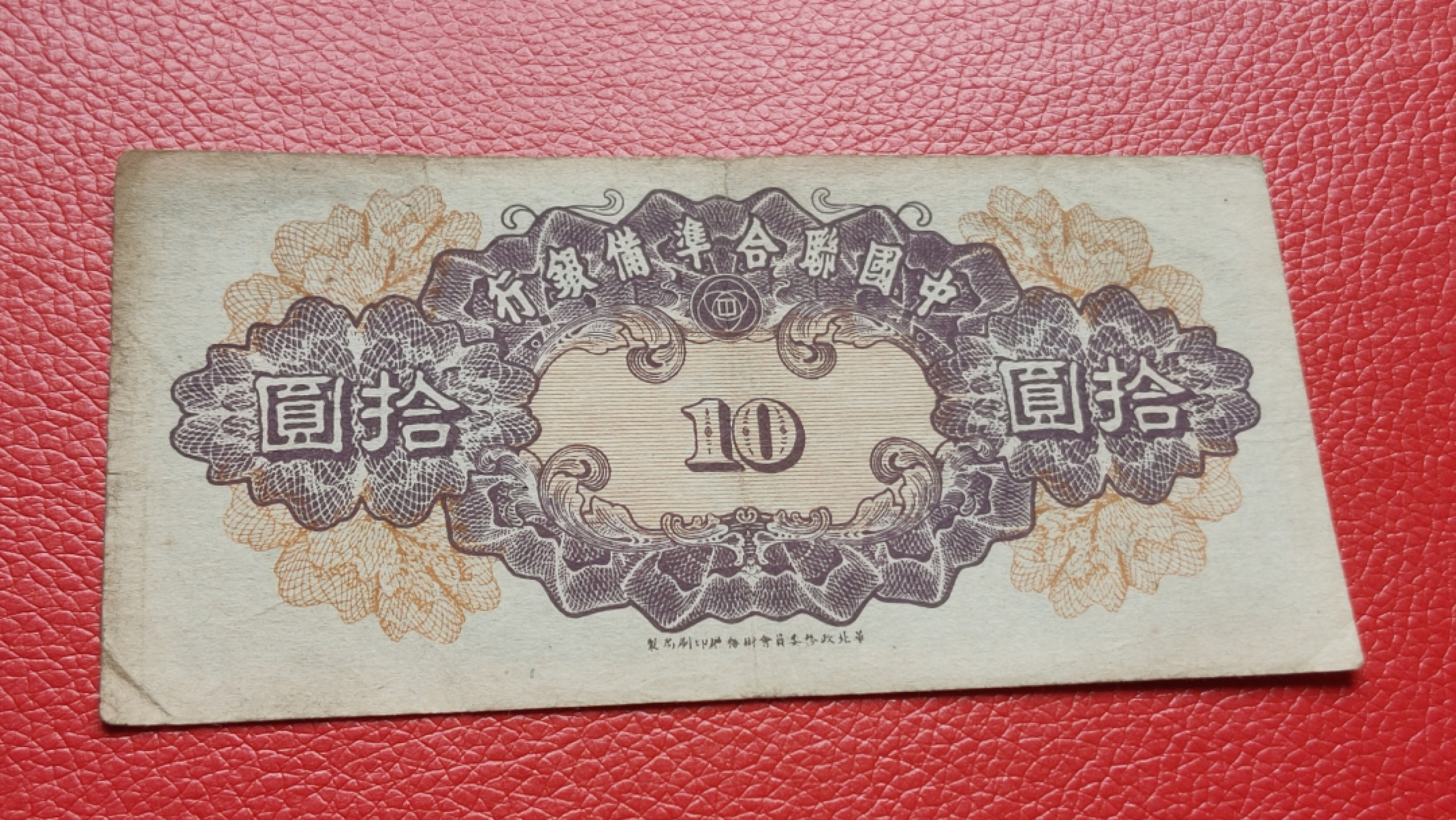 裸币拍场 中国联合准备银行拾元  流通旧品 