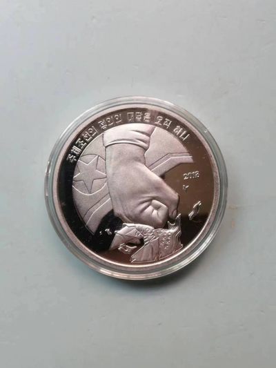 238.【鲸贝乐淘★两拍包邮】三字经·第“亲师友，习礼仪”号拍卖 【朝鲜🇰🇵】2018年反美大铝币5元，裸币全新全品UNC