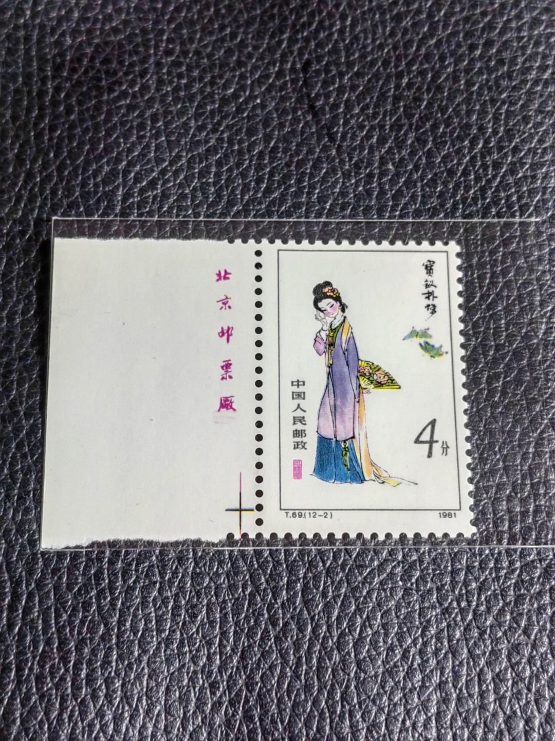 洪涛臻品批发群  精选邮票限时拍卖第二百五十五期 T69红楼梦新 12-2 厂名一枚，版撕全品嘎嘎绝，评级品相，JT精品热门票，厂名三俗稀缺货，版撕精品藏家首选，喜欢不要错过
